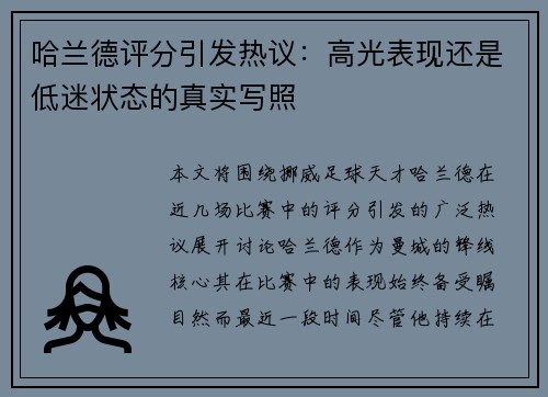 哈兰德评分引发热议：高光表现还是低迷状态的真实写照