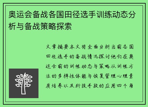 奥运会备战各国田径选手训练动态分析与备战策略探索