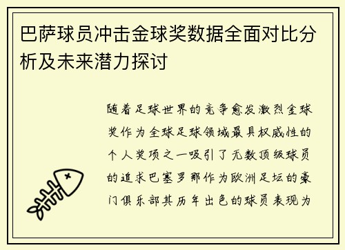 巴萨球员冲击金球奖数据全面对比分析及未来潜力探讨