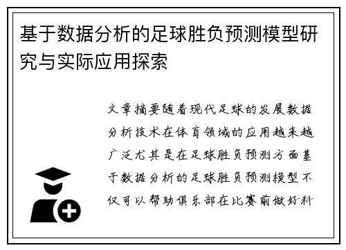 基于数据分析的足球胜负预测模型研究与实际应用探索