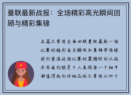 曼联最新战报：全场精彩高光瞬间回顾与精彩集锦