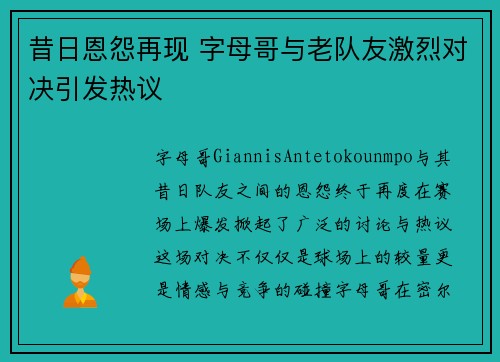 昔日恩怨再现 字母哥与老队友激烈对决引发热议