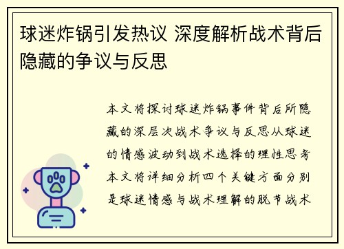 球迷炸锅引发热议 深度解析战术背后隐藏的争议与反思