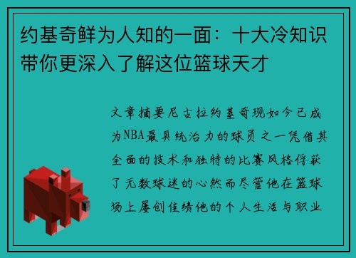 约基奇鲜为人知的一面：十大冷知识带你更深入了解这位篮球天才