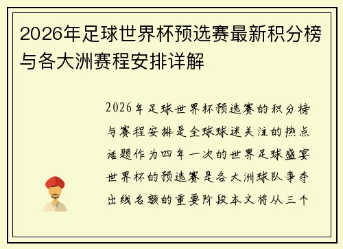2026年足球世界杯预选赛最新积分榜与各大洲赛程安排详解