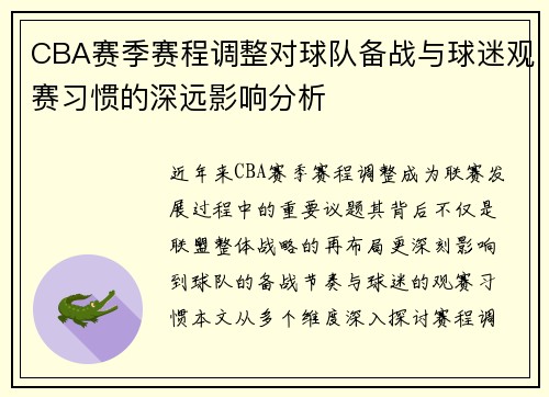 CBA赛季赛程调整对球队备战与球迷观赛习惯的深远影响分析