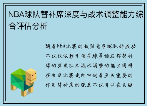 NBA球队替补席深度与战术调整能力综合评估分析
