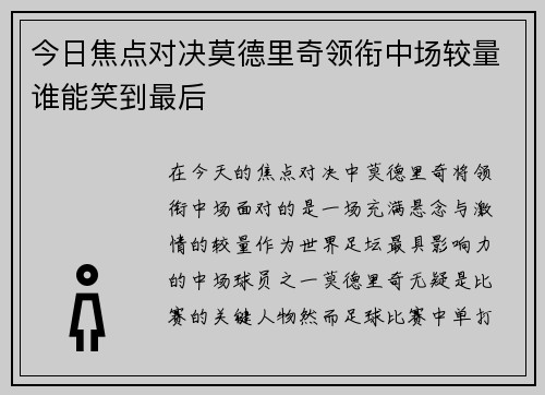 今日焦点对决莫德里奇领衔中场较量谁能笑到最后