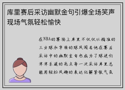 库里赛后采访幽默金句引爆全场笑声现场气氛轻松愉快