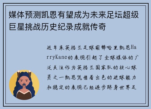 媒体预测凯恩有望成为未来足坛超级巨星挑战历史纪录成就传奇