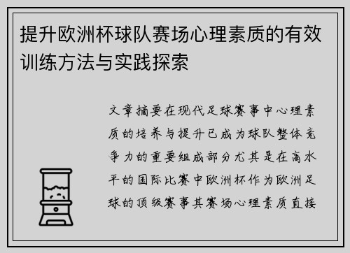 提升欧洲杯球队赛场心理素质的有效训练方法与实践探索