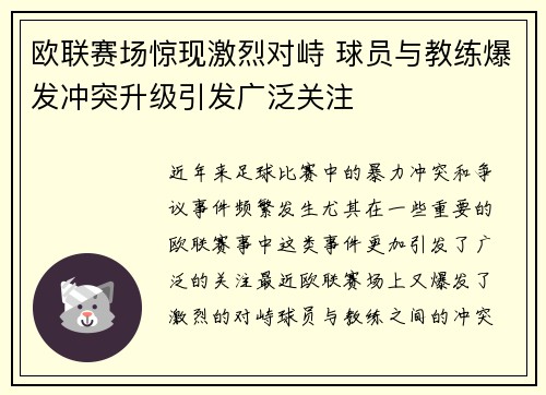 欧联赛场惊现激烈对峙 球员与教练爆发冲突升级引发广泛关注