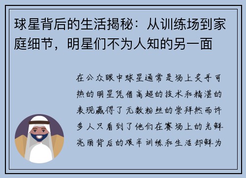球星背后的生活揭秘：从训练场到家庭细节，明星们不为人知的另一面