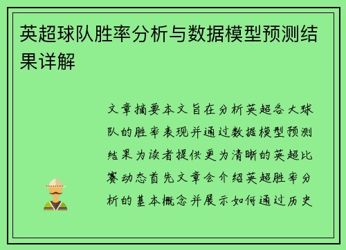 英超球队胜率分析与数据模型预测结果详解