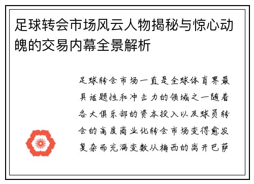 足球转会市场风云人物揭秘与惊心动魄的交易内幕全景解析