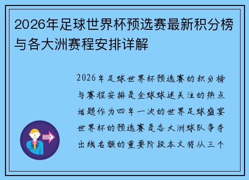 2026年足球世界杯预选赛最新积分榜与各大洲赛程安排详解