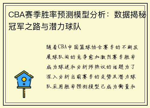CBA赛季胜率预测模型分析：数据揭秘冠军之路与潜力球队