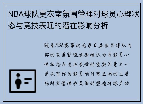 NBA球队更衣室氛围管理对球员心理状态与竞技表现的潜在影响分析