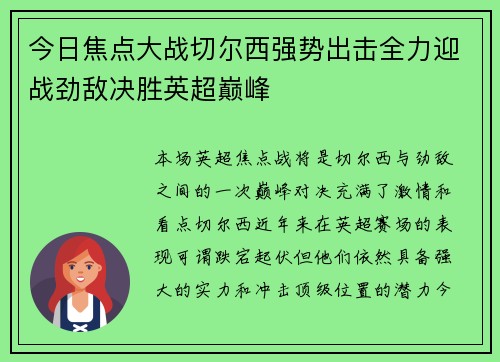 今日焦点大战切尔西强势出击全力迎战劲敌决胜英超巅峰