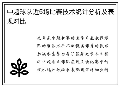 中超球队近5场比赛技术统计分析及表现对比