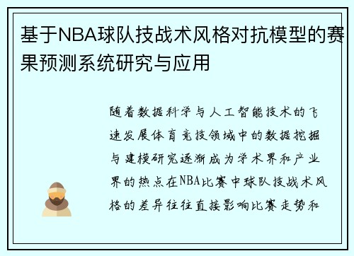 基于NBA球队技战术风格对抗模型的赛果预测系统研究与应用