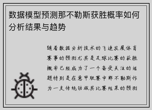 数据模型预测那不勒斯获胜概率如何分析结果与趋势 数据模型预测那不勒斯获胜概率如何分析结果与趋势