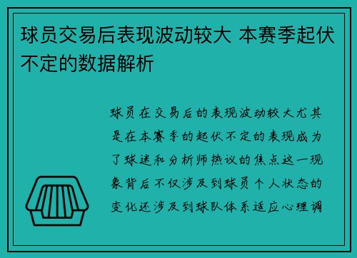 球员交易后表现波动较大 本赛季起伏不定的数据解析