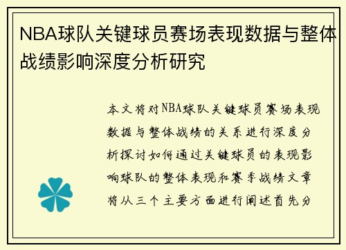 NBA球队关键球员赛场表现数据与整体战绩影响深度分析研究