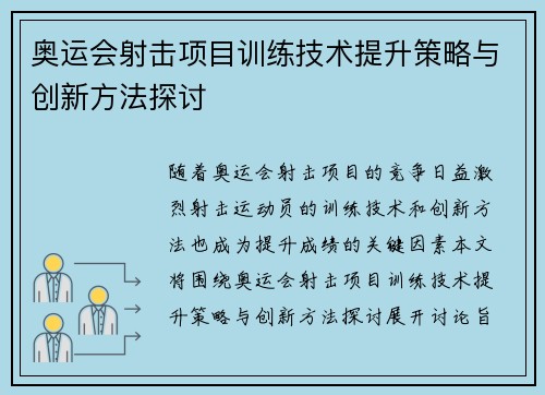 奥运会射击项目训练技术提升策略与创新方法探讨