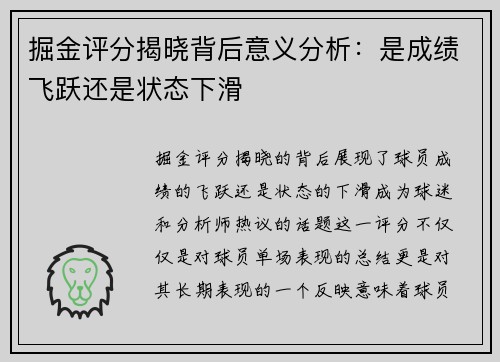 掘金评分揭晓背后意义分析：是成绩飞跃还是状态下滑