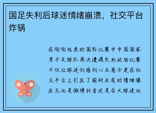 国足失利后球迷情绪崩溃，社交平台炸锅