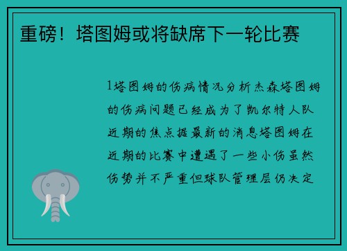 重磅！塔图姆或将缺席下一轮比赛
