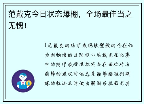 范戴克今日状态爆棚，全场最佳当之无愧！