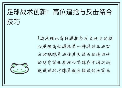 足球战术创新：高位逼抢与反击结合技巧