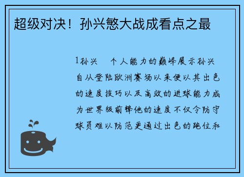 超级对决！孙兴慜大战成看点之最