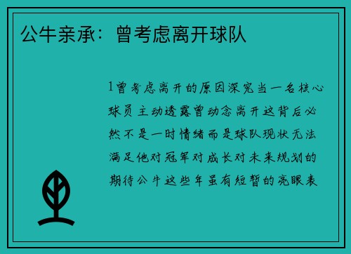 公牛亲承：曾考虑离开球队