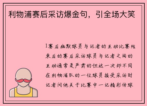利物浦赛后采访爆金句，引全场大笑