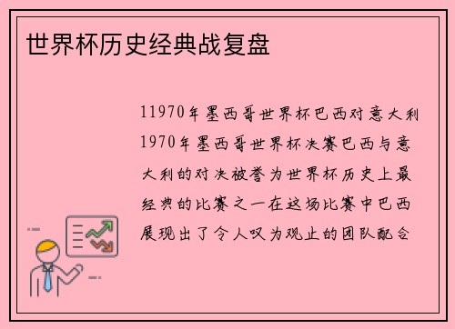 世界杯历史经典战复盘