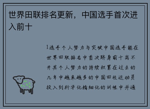 世界田联排名更新，中国选手首次进入前十