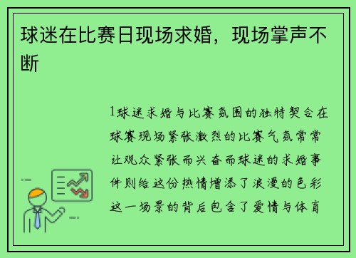 球迷在比赛日现场求婚，现场掌声不断