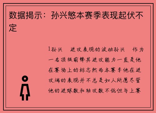 数据揭示：孙兴慜本赛季表现起伏不定