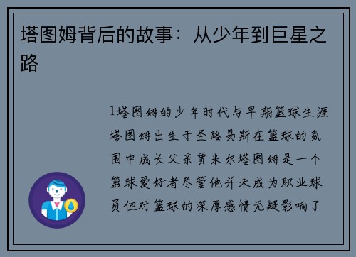 塔图姆背后的故事：从少年到巨星之路