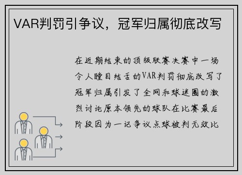 VAR判罚引争议，冠军归属彻底改写