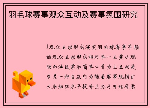 羽毛球赛事观众互动及赛事氛围研究