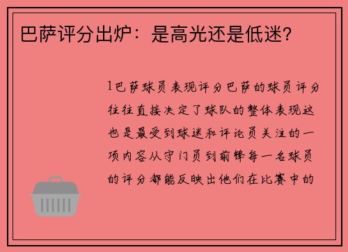 巴萨评分出炉：是高光还是低迷？