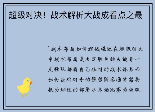 超级对决！战术解析大战成看点之最