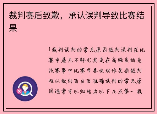 裁判赛后致歉，承认误判导致比赛结果