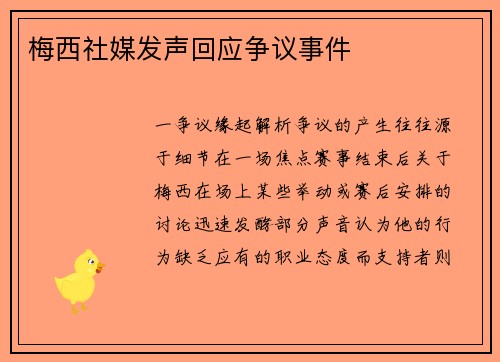 梅西社媒发声回应争议事件