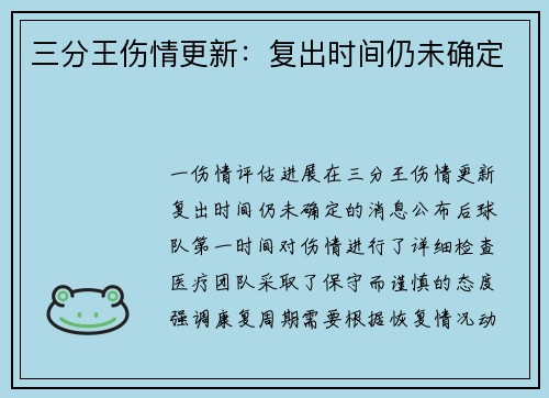 三分王伤情更新：复出时间仍未确定