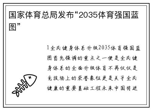 国家体育总局发布“2035体育强国蓝图”